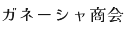 ガネーシャ商会