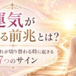 運気が変わる前兆とは？人生の流れが切り替わる時に起きる7つのサイン