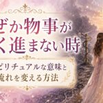 なぜか物事がうまく進まない時のスピリチュアルな意味10選｜停滞した流れを変える方法
