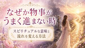 なぜか物事がうまく進まない時のスピリチュアルな意味10選｜停滞した流れを変える方法