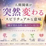 人間関係が突然変わるスピリチュアルな意味7選｜縁が切れる時に起きていること