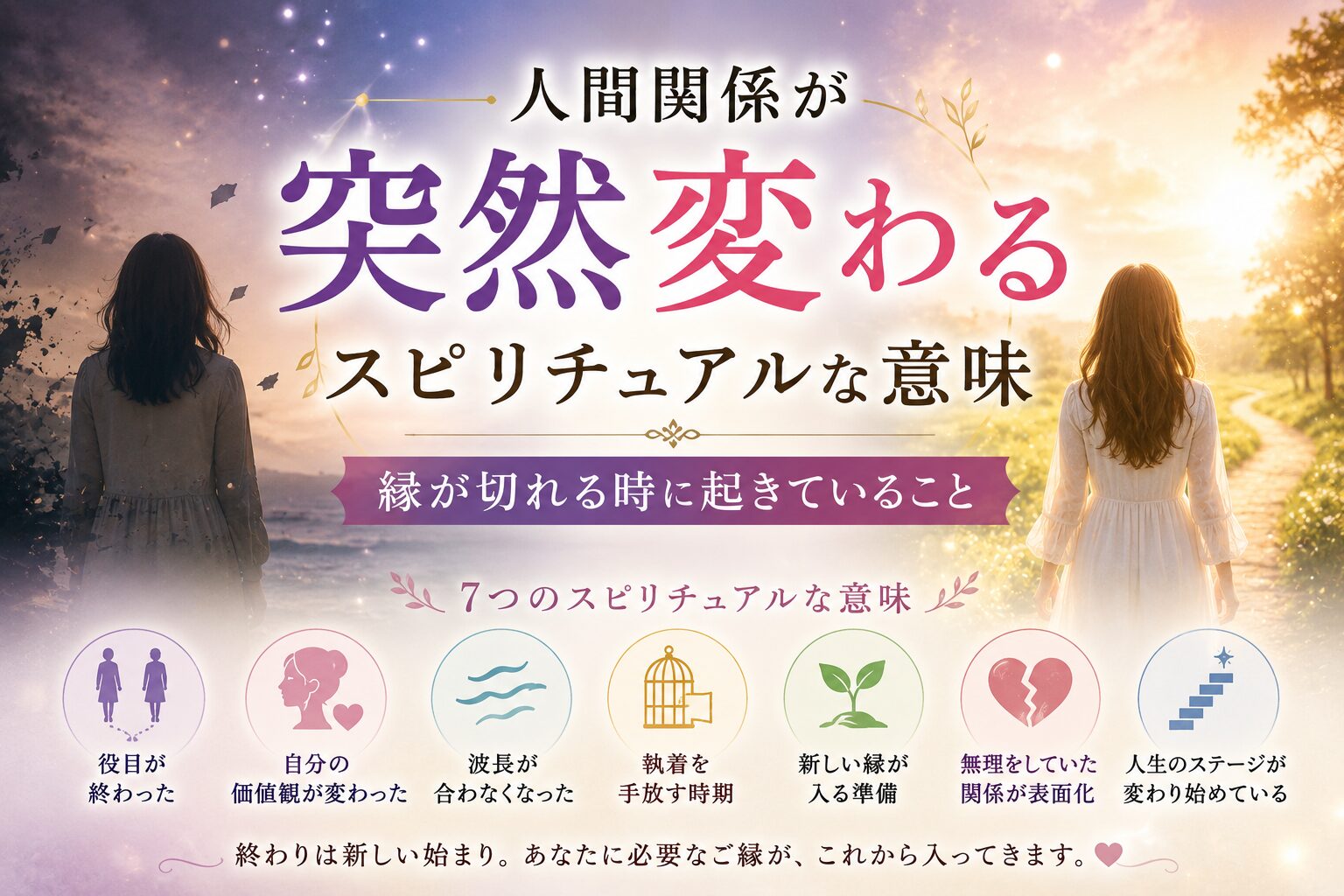 人間関係が突然変わるスピリチュアルな意味7選｜縁が切れる時に起きていること