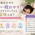 最近なぜか眠い・疲れやすい時のスピリチュアルな意味7選｜運気が変わる前兆？