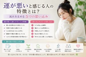 運が悪いと感じる人の特徴とは？流れを止める5つの思い込み