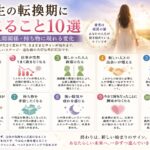 人生の転換期に起こること10選｜仕事・人間関係・持ち物に現れる前兆