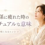 人間関係に疲れた時のスピリチュアルな意味7選｜一緒にいると疲れる人との縁と対処法