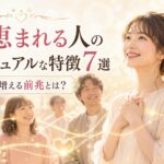 人に恵まれる人のスピリチュアルな特徴7選｜良い縁が増える前兆とは？