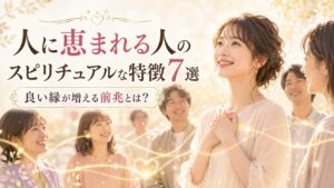 人に恵まれる人のスピリチュアルな特徴7選｜良い縁が増える前兆とは？