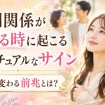 人間関係が変わる時に起こるスピリチュアルなサイン7選｜縁が変わる前兆とは？