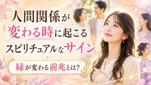 人間関係が変わる時に起こるスピリチュアルなサイン7選｜縁が変わる前兆とは？