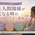急に人間関係が悪くなる時のスピリチュアルな意味7選｜悪いことが続くのは転換期のサイン？