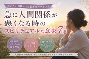 急に人間関係が悪くなる時のスピリチュアルな意味7選｜悪いことが続くのは転換期のサイン？