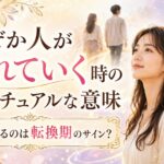 なぜか人が離れていく時のスピリチュアルな意味7選｜人が離れるのは転換期のサイン？