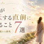 人生が好転する直前に起こること7選｜運気が変わる前兆と見逃さないためのサイン