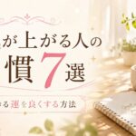 運気が上がる人の習慣7選｜毎日できる運を良くする方法