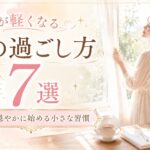 心が軽くなる朝の過ごし方7選｜1日を穏やかに始める小さな習慣