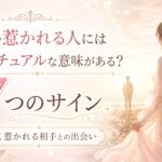 なぜか惹かれる人にはスピリチュアルな意味がある？7つのサイン