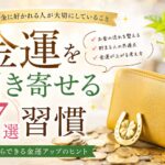金運を引き寄せる習慣7選｜お金に好かれる人が大切にしていること