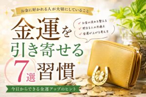 金運を引き寄せる習慣7選｜お金に好かれる人が大切にしていること
