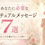 今のあなたに必要なスピリチュアルメッセージ7選｜なぜかこの言葉が気になる時へ