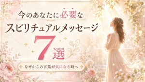 今のあなたに必要なスピリチュアルメッセージ7選｜なぜかこの言葉が気になる時へ