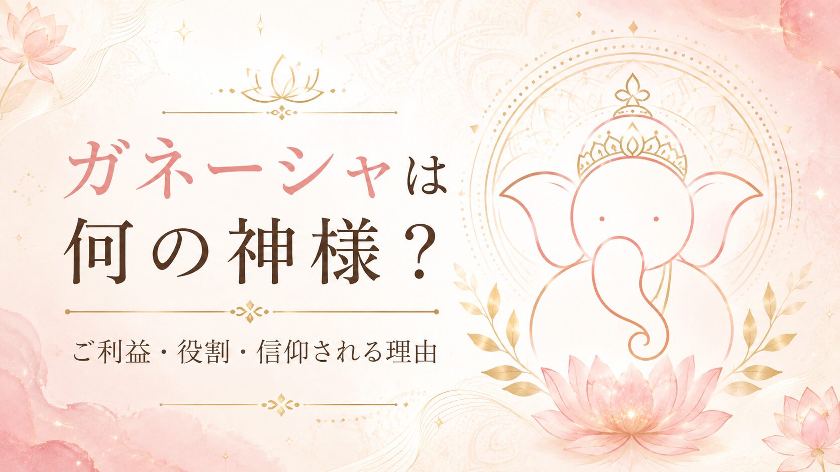 ガネーシャは何の神様？ご利益・役割・信仰される理由をわかりやすく解説