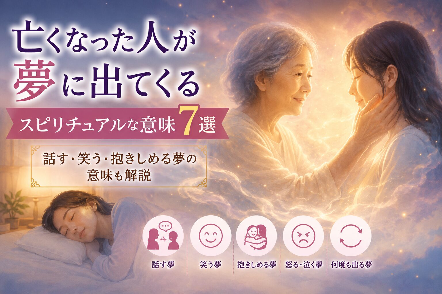 亡くなった人が夢に出てくるスピリチュアルな意味7選｜話す・笑う・抱きしめる夢の意味も解説