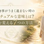 なぜか物事がうまく進まない時のスピリチュアルな意味とは？流れを変える7つの方法