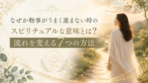 なぜか物事がうまく進まない時のスピリチュアルな意味とは？流れを変える7つの方法