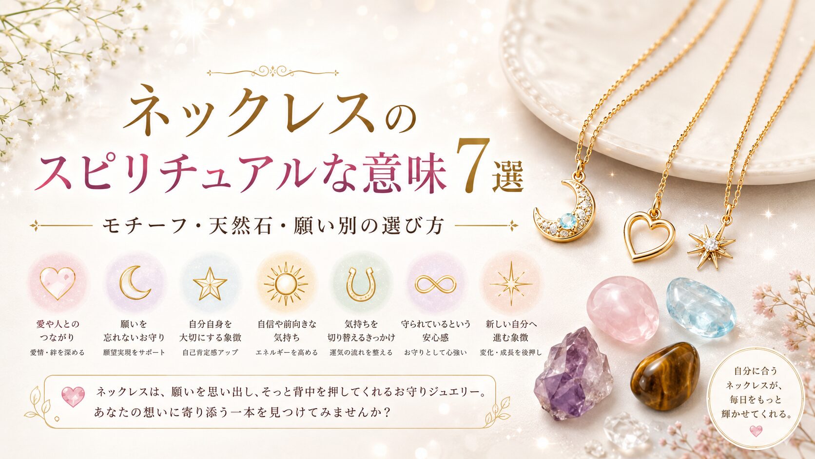 ネックレスのスピリチュアルな意味7選｜モチーフ・天然石・願い別の選び方